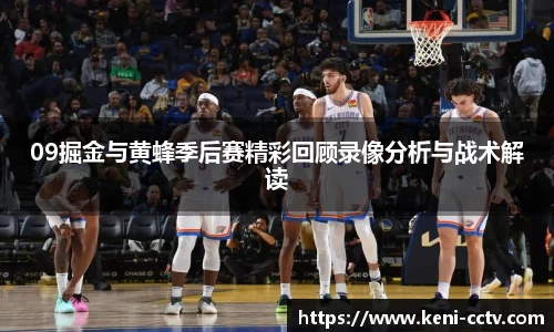 09掘金与黄蜂季后赛精彩回顾录像分析与战术解读