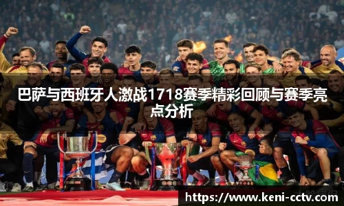 巴萨与西班牙人激战1718赛季精彩回顾与赛季亮点分析