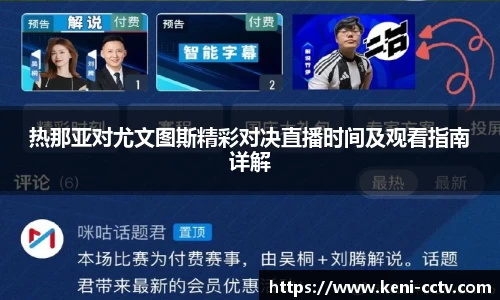 热那亚对尤文图斯精彩对决直播时间及观看指南详解